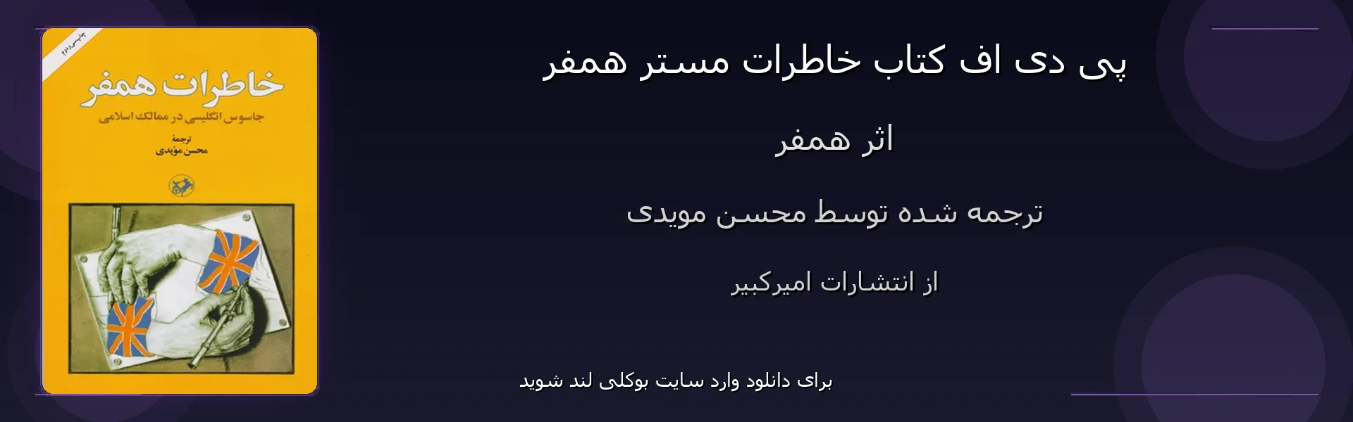 خاطرات مستر همفر - بنر - فایل استور